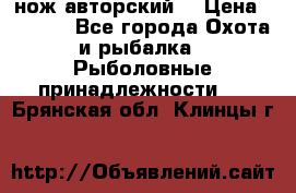 нож авторский  › Цена ­ 3 000 - Все города Охота и рыбалка » Рыболовные принадлежности   . Брянская обл.,Клинцы г.